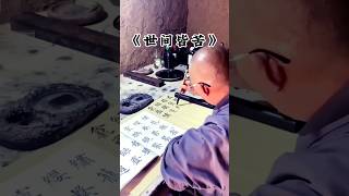 无论什么时候你都要相信,真正能治愈你自己的只有自己.#修心修行 #情感共鸣 #心灵疗愈 #禅悟人生