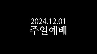 남포교회 주일예배(2024.12.01 오전 10시)