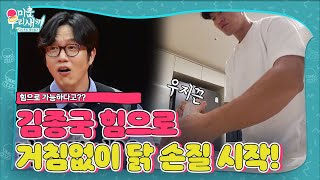 김종국, 근육 이용한 거침없는 닭 손질 타임ㅣ미운 우리 새끼(Woori)ㅣSBS ENTER.