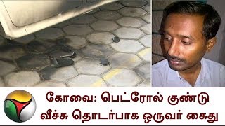 கோவை: பெட்ரோல் குண்டு வீச்சு தொடர்பாக ஒருவர் கைது