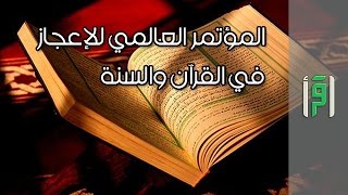 المؤتمر العالمي للإعجاز في القرآن والسنة