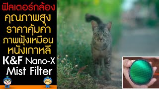 รีวิว ฟิลเตอร์คุณภาพสูง ราคาคุ้มค่า ภาพฟุ้งเหมือนหนังเกาหลี K\u0026F Nano-X ( Mist Filter )