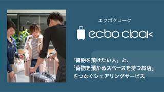 世界初のシェアリングサービス「ecbo cloak」　荷物を預けたい人とスペースを持つお店をつなぐ