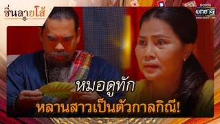 หมอดูทัก หลานสาวเป็นตัวกาลกิณี! | รวมซีนเด็ด ซิ่นลายโส้ EP.01 | 19 ต.ค. 65 |one31