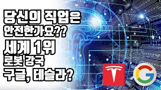 세계 1위 로봇 강대국은 어디가 될까?? 향 후 당신의 진로계획을 점검하라