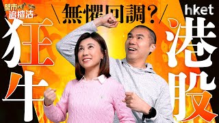 開市追揸沽｜港股狂牛無懼回調？蜜雪冰城借港股勢頭抽得過？