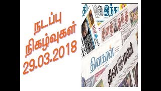 2018 CURRENT AFFAIRS MARCH 29 TNPSC/POLICE/RRB/SSC/TET/TRP ALL COMPETATIVE EXAMS