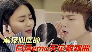 触及心扉的日语emo天花板神曲，哪一首是你心中的No.1