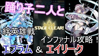 【FEH】踊り子二人と！絆英雄戦エフラム＆エイリーク！