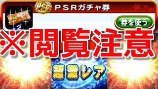 ※閲覧注意!PSRガチャ券2枚引いた結果…!!【パワプロアプリ】#249