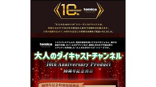 トミカプレミアム、10周年記念特別復刻商品が発売されます。