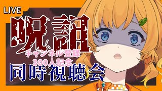 【ホラー同時視聴】チャンネル登録３００人記念　『呪詛』　【Vtuber】