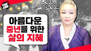 아름다운 중년을 위한 🌷삶의 지혜🌷 돈 때문에 이것을 절대 잃지 마세요│그냥 웃어 넘기는 지혜도 필요합니다!