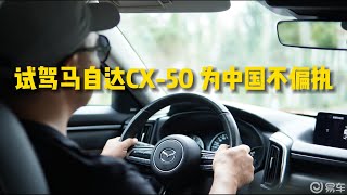 试驾CX-50 为中国不偏执