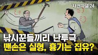 [사건파일24] 대낮 천변서 낚시꾼들 난투극…맨손은 실형·흉기는 집유?