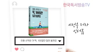 이왕 시작한 거 딱, 100일만 달려 볼게요 이선우 저자 인터뷰