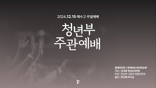 은평성결교회 고등부 주일 예배 [2024.12.15]