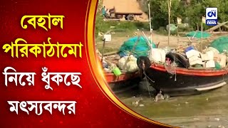 বেহাল পরিকাঠামো নিয়ে ধুঁকছে মৎস্যবন্দর | CN