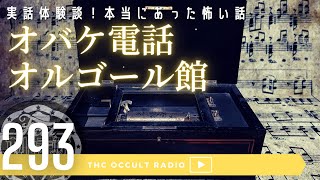 恐怖実話体験談！本当にあった怖い話「オバケ電話」「オルゴール館」不思議な話・人怖を朗読・考察 THCオカルトラジオ ep.293