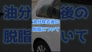 油分除去後の脱脂について！ #洗車