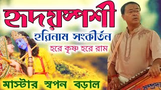 হৃদয়স্পর্শী হরিনাম সংকীর্তন || Hare Krishna Hare Ram || হরে কৃষ্ণ হরে রাম || মাস্টার স্বপন বড়াল