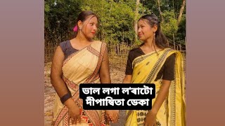 আকৌ এটি cover video 📸লৈ আহিছোঁ সকলোৰে সহাৰি পাম বুলি আশা ৰাখিলোঁ 🥰