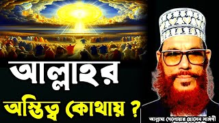 আল্লাহর অস্তিত্ব কোথায়? আল্লামা দেলোয়ার হোসেন সাঈদী ওয়াজ/Delowar Hussain saidi waz, saidi tafsir