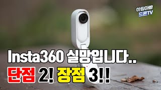 그래도 Insta360 GO 2를 결제한 이유..