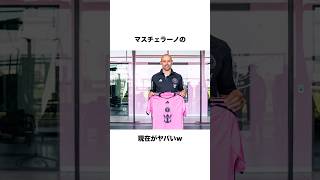 マスチェラーノの現在がヤバいw【サッカー雑学】 #海外サッカー  #バルセロナ