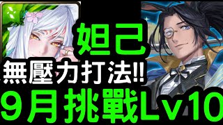 【神魔之塔】無壓力打法！9月挑戰LV.10『妲己』零石通關！【月月挑戰之夜長月2022】