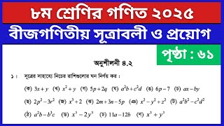 ৮ম শ্রেণি গণিত পৃষ্ঠা ৬১ ১ নং | বীজগণিতীয় সূত্রাবলী ও প্রয়োগ | Class 8 Math Chapter 4.2 Page 61 1 no