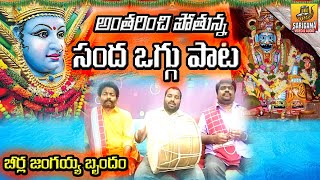 Sanda Pata | Oggu Songs | Oggu Patalu | Yellamma OGGU KATHA | Mallanna OGGU KATHA | Oggu KATHALU