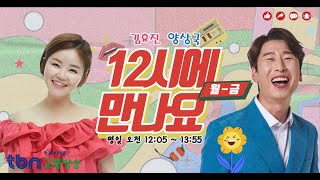 2/21(금) 김효진, 양상국의 12시에 만나요 | ,금쪽같은 내몸💚(with 배한호한의사 )