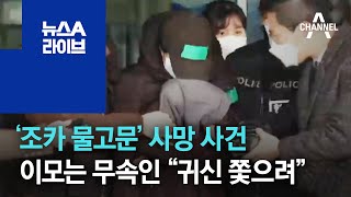 ‘조카 물고문’ 사망 사건…이모는 무속인 “귀신 쫓으려” | 뉴스A 라이브