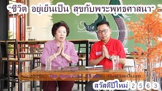 สถาบันเพื่อชาติพระพุทธศสานาฯกับช้อลดาวัลย์  ปวีณชัย