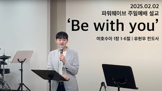 ‘Be with you’ (수 1:1-6) - 유현우 전도사 / 강동 온누리교회 파워웨이브 주일예배 설교