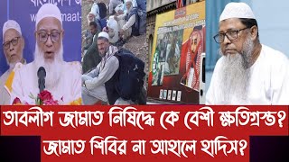 তাবলীগ জামাত নি/ষি/দ্ধে কে বেশী ক্ষ-তি-গ্র-স্ত?||জামাত শিবির না আহালে হাদিস?||