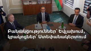 «Կոնկրետ պայմանավորվածություն դեռ չկա». ինչ է քննարկվել Եվլախում