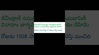 మీ అమ్మాయికి ఎంత ప్రయత్నం చేసినా వివాహం జరగటం లేదా? ఈ మంత్రం పఠించమనండి. Marriage To Girl.