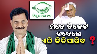 || LIVE || ମତେ ଟିକେଟ ନଦେଲେ ଏଠି ଜିତି ପାରିବ ତ ? || SARBASADHARANA NEWS ||