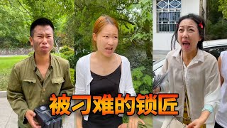 锁匠帮夫妻开锁后询问报酬没想竟被他们拿一块钱侮辱，美女得知后故意为夫妻出头实则是为了让锁匠逃跑，让我们为美女点赞！#funny #乡村生活 #搞笑视频 #正能量 #原创视频#意想不到的结局【小云优选】