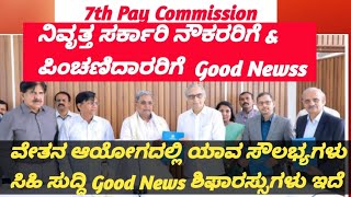 ನಿವೃತ್ತ ಸರ್ಕಾರಿ ನೌಕರರಿಗೆ \u0026 ಪಿಂಚಣಿದಾರಿಗೆ Good News ವೇತನ ಆಯೋಗದಲ್ಲಿ ಯಾವ ಯಾವ ಸೌಲಭ್ಯ ಸಿಹಿ ಸುದ್ದಿ ಶಿಫಾರಸು