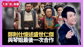 懷念李香琴特輯 鄭則仕憶述TVB 盛世仁傑 與李香琴琴姐最後一次合作 - 大家真瘋Show 娛樂審死官 梁思浩 苑瓊丹 李日朗