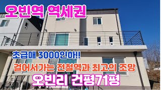 초급매 3000파격인하 오빈역 도보로 이용하는 두가구 모여사는 전원주)/양평 전원주택/양평 전원주택 급매/양평 부동산/ 매물번호 : 21585]