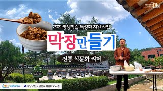 [못골한옥어린이도서관_2021 평생학습 특성화 지원사업] 학습으로 미래를 여는 전통 식문화 리더 : 막장만들기