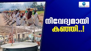 Kannur | അന്നൂർ തലയന്നേരി പൂമാല കാവിൽ ആഘോഷങ്ങൾക്ക് തുടക്കം കുറിച്ച് വലിയ കഞ്ഞി നിവേദ്യമൊരുങ്ങി