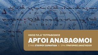 Αργοί Αναβαθμοί πλ.α',  μέλος Σταύρου Σαραντίδη | Ερμηνεία: Γρηγόριος Αναστασίου