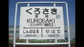 #鹿児島本線あるある　吉塚駅と黒崎駅のテンションの高い駅名連呼