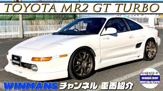 【TOYOTA MR2 GT】トヨタMR2 GT ターボ　６万キロのノーマルルーフ。ロールバーが入ってフルバケットのコックビットはまさに戦闘機！これは本当に平成の名車です！