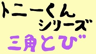 【攻略】トニーくんの三角とび1‐8